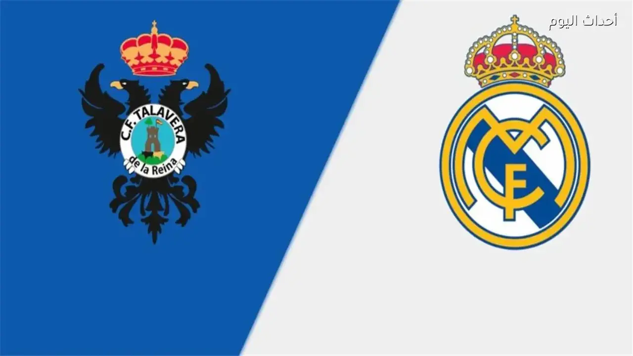 كأس ملك إسبانيا: ريال مدريد يواجه تالافيرا اليوم مع تفاصيل القناة والمعلق